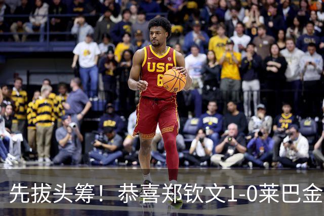 先拔头筹！恭喜郑钦文1-0莱巴金娜，变阵出奇效，四强一步之遥！