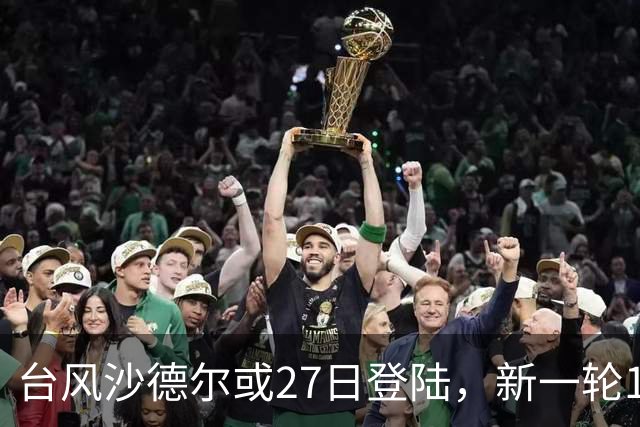 台风沙德尔或27日登陆，新一轮17省大到暴雨，22号艾涛、23号班朗也快了？