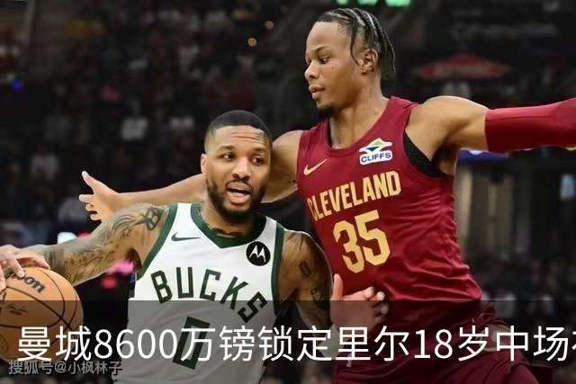 曼城8600万镑锁定里尔18岁中场布阿迪，创队史转会费纪录