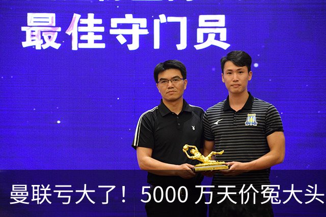 曼联亏大了！5000 万天价冤大头引援！英超最离谱交易