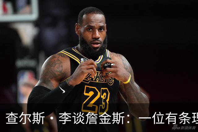 查尔斯·李谈詹金斯：一位有条理的篮球智者