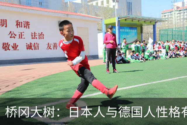 桥冈大树：日本人与德国人性格有很多相似之处，这有助于我适应