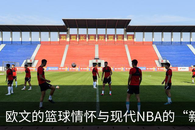 欧文的篮球情怀与现代NBA的“新鲜事