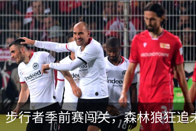 步行者季前赛闯关，森林狼狂追未果！
