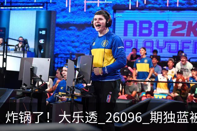 炸锅了！大乐透 26096 期独蓝被拿下，精选5+2一注，今晚谁睡得着？