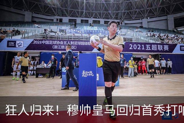 狂人归来！穆帅皇马回归首秀打响，姆巴佩领衔亿元三叉戟冲开门红