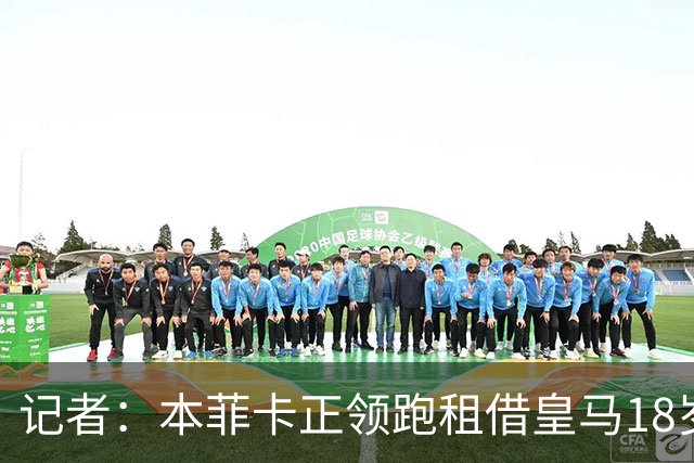 记者：本菲卡正领跑租借皇马18岁新星马斯图安图