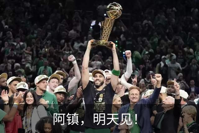 阿镇，明天见！